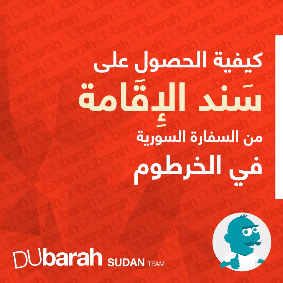 #دوبارة #السودان #سند_اقامة
مقال شامل عن كيفية الحصول على سند الاقامة من القنصلية السورية في الخرطوم ونصائح هامة. 
في حال وجود اي سؤال الرجاء الانضمام لفريق Dubarah Sudan

رابط المقال: goo.gl/hcLqsa