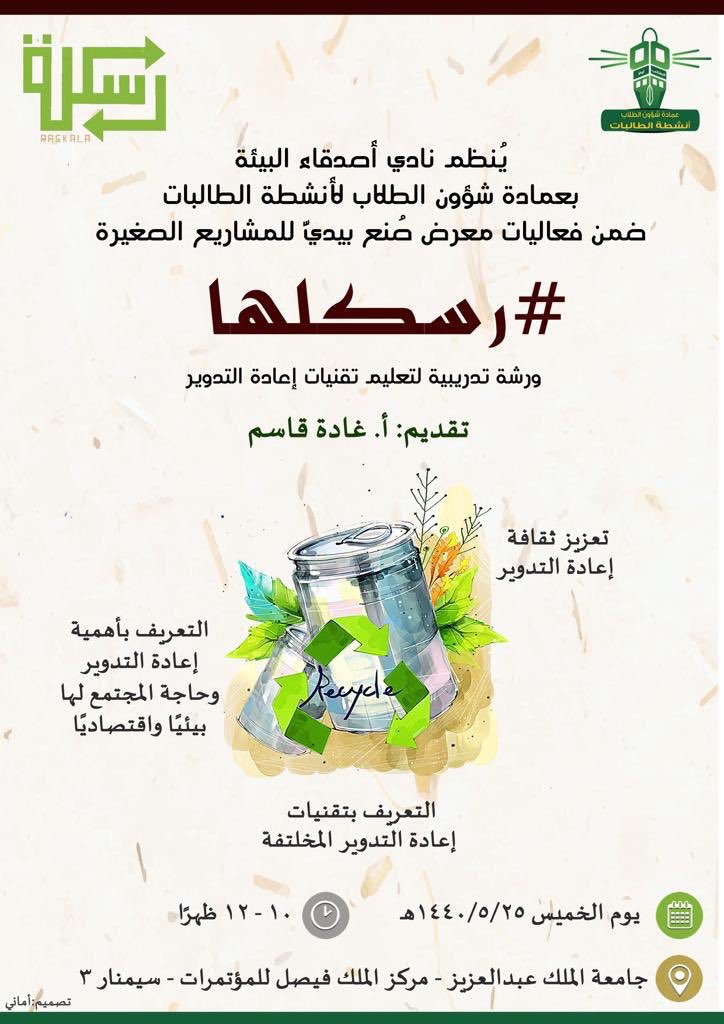 ithmar_active's tweet photo. رسلكها: ورشة تدريبية لتعليم تقنيات اعادة التدوير https://t.co/x8bBnXzETG