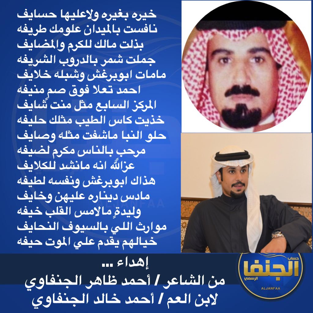 عندما نقف عند هذه القصيدة الرائعة
نلاحظ أن الشاعر استخرج لنا من مناجم الإبداع كل ما هو جميل ورائع
ولا نستغرب ذلك من 
.
الشاعر / أحمد ظاهر الجنفاوي
.
بذلت مالك للكرم والمضايف
جملت شمر بالدروب الشريفه
.
#الكويت
#الموروث_الشعبي
#شمر
#الجنفاوي
<a href="/Ahmad_Aljenfawi/">احمد خالد الجنفاوي</a> 
<a href="/barjas33/">أبو برجس الجنفاوي</a>