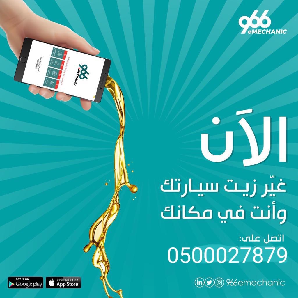 emechanicapp's tweet photo. #اغتنمو #الفرصه  الان فحص 50 نقطه بالسياره +فحص كمبيوتر +تغيير زيت المحرك مع الفلتر  149 ريال https://t.co/U9CSiWuwV6