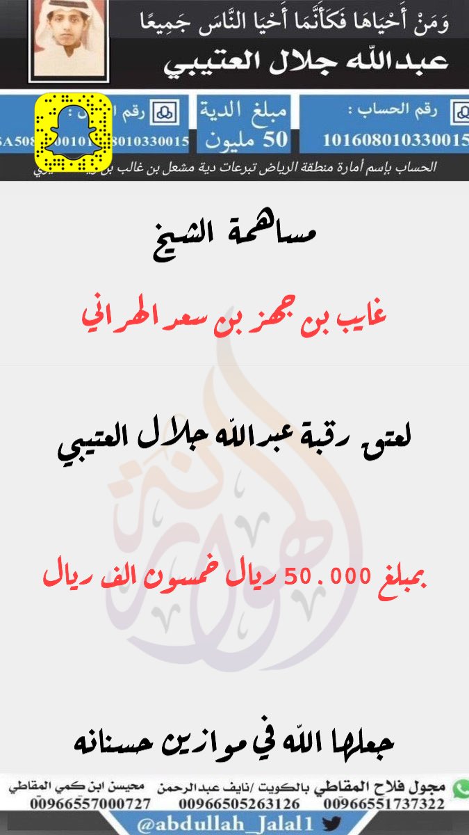 حملة #عتق_عبدالله_جلال_العتيبي

جزاهم الله خيراً