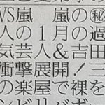 【嵐】新聞紙のテレビ欄に見つけた感動の文字とは？
