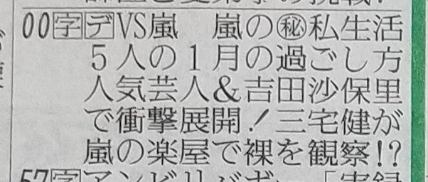 【嵐】新聞紙のテレビ欄に見つけた感動の文字とは？