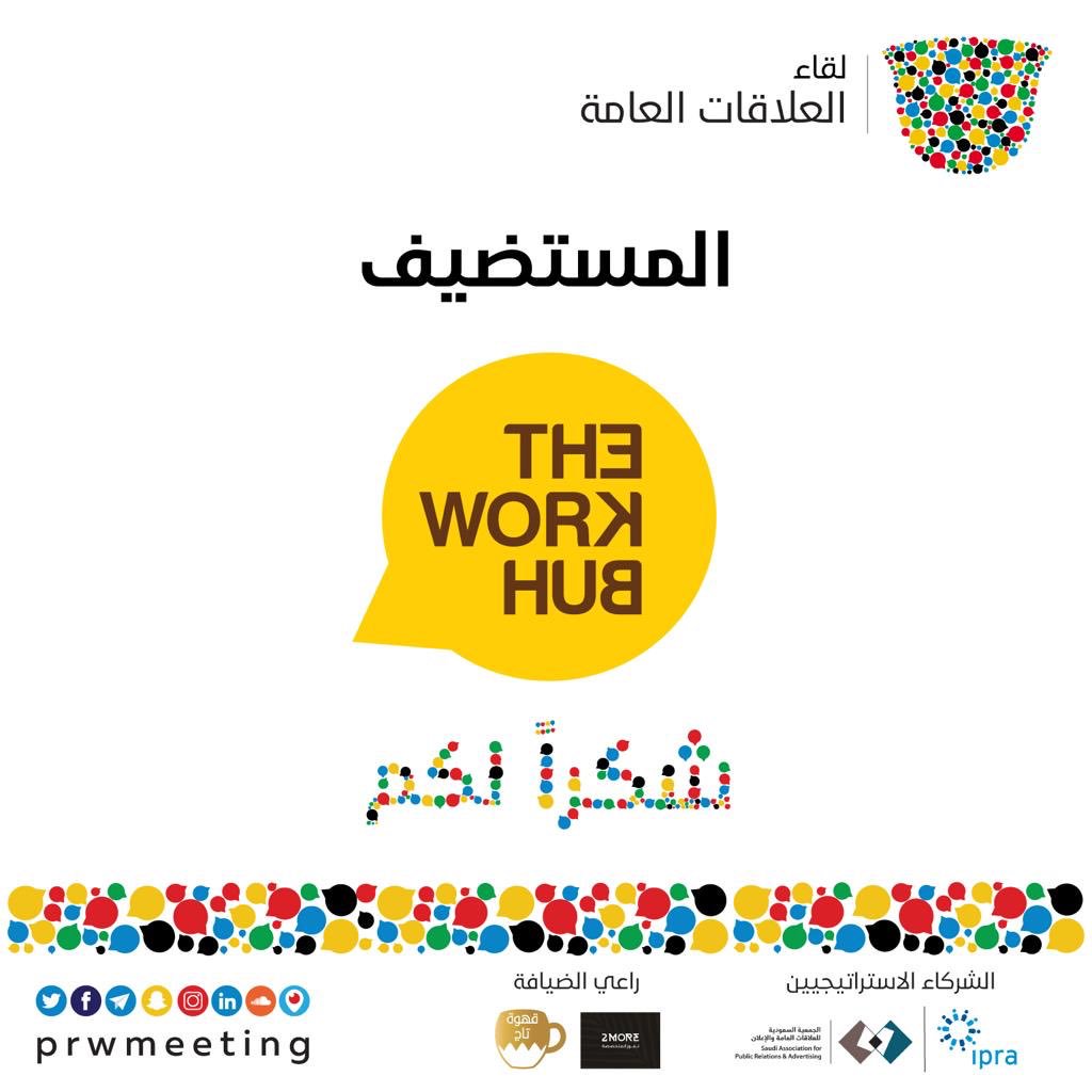 prwmeeting's tweet photo. إنتهى بالأمس اللقاء الأسبوعي الرابع أحد برامج #لقاء_العلاقات_العامة للعام الميلادي الحالي والذي أقيم بمقر #ملتقى_العمل بمدينة #الرياض.
نشكر الأستاذة هند بنت إبراهيم وفريق عمل الملتقى على إستضافة #لقاء_العلاقات_العامة الأسبوعي، وشراكتهم معنا ليظهر بهذا الجمال. https://t.co/RZA1GR1jsH