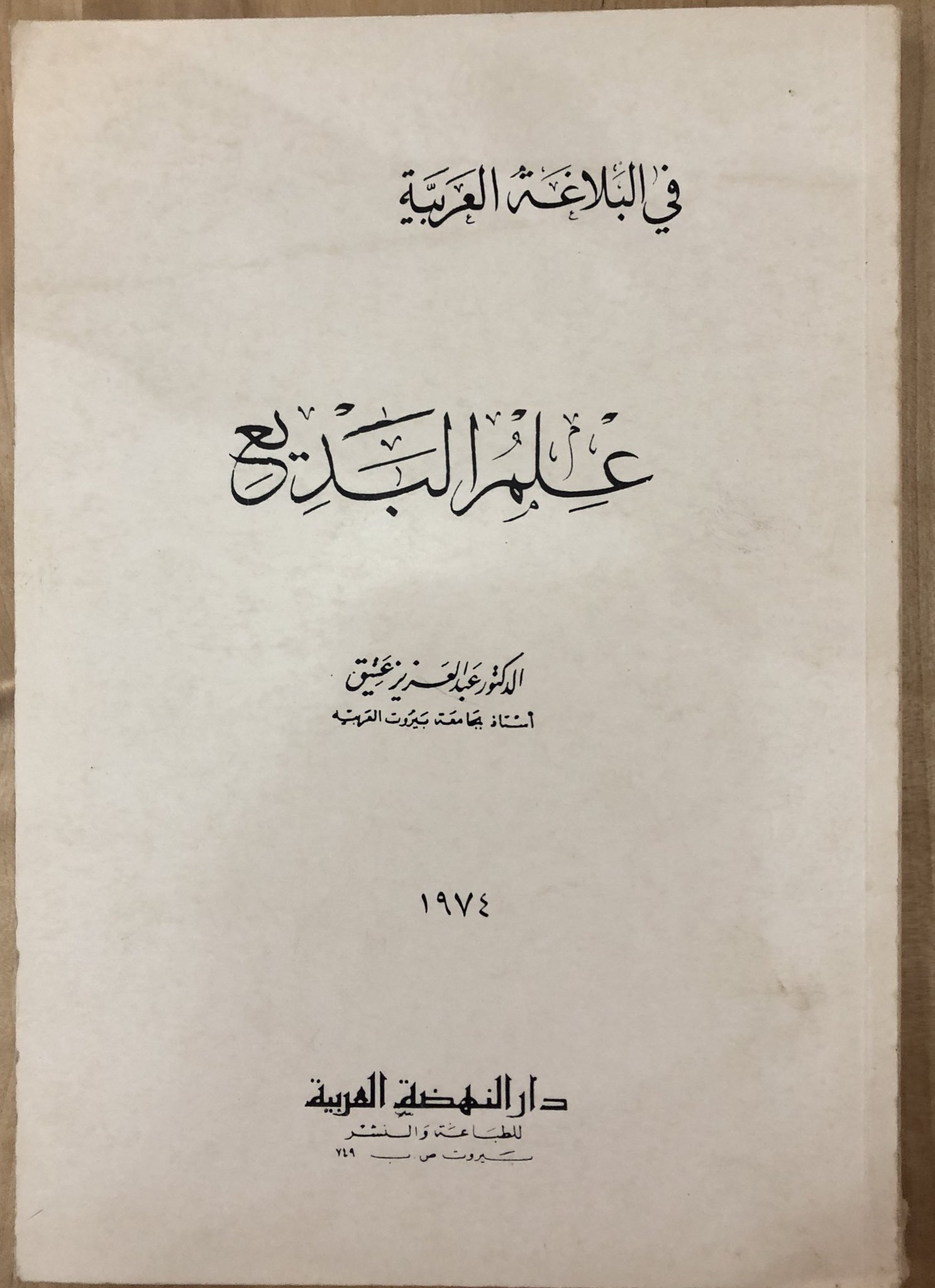 كتاب علم البديع عبد العزيز عتيق