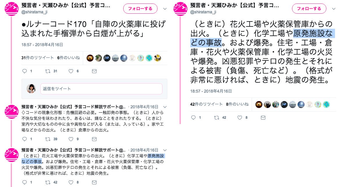 【カミコレ】

天瀬ひみか氏1月28日予言⚠️

1月30日、31日 日運コード169・コード170予言

「30日から31日にかけて、原発施設で放射性物質漏れなどの事故が起きる可能性が極めて高まります」

📸東海村で放射性物質漏れ 人への影響などは確認中（ANN）2019年1月30日

コードの警告は必ず予告通りに…