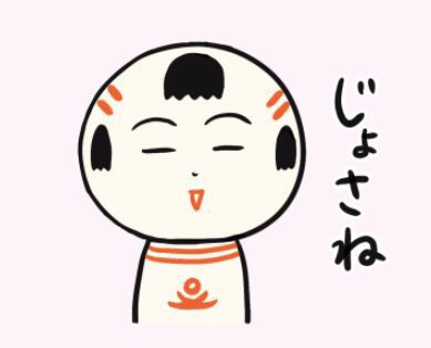 仙台弁こけし おらほの地域で じょさね は 時が過ぎるのが早い あっという間 という意味の他に 簡単だ という意味もあるっちゃ 例 慣れたらじょさねべ 慣れたら簡単だよ T Co G9ytrbt1q6 Twitter