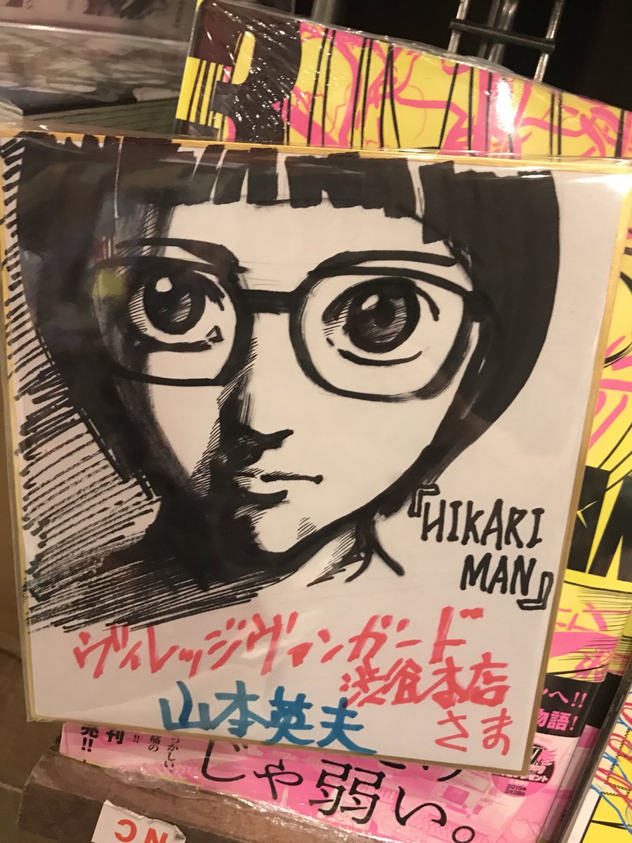 ヴィレッジヴァンガード渋谷本店 入荷が遅れていました Hikari Man新刊やっとこ入荷 3年ぶり2巻同時発売です 山本先生直筆で色紙もご用意頂きました ありがとうございます Hikari Man 山本英夫