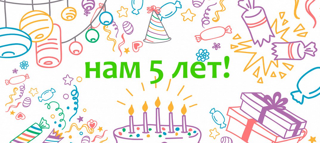 Юбилей 5 лет картинки