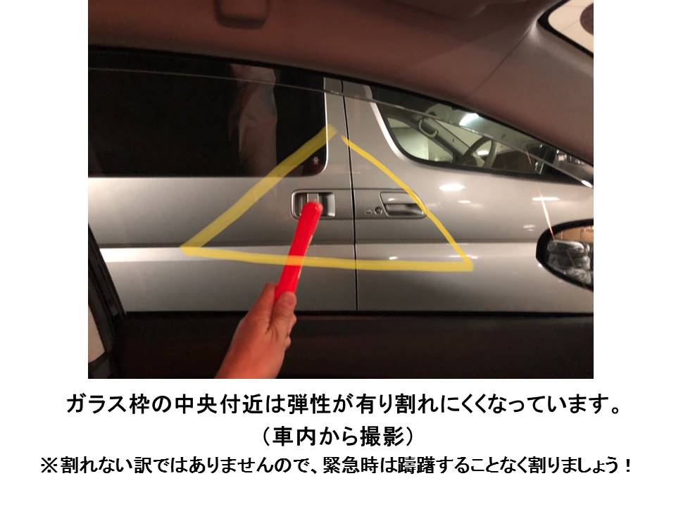 警視庁警備部災害対策課 交通事故 アンダーパスでの水没で車のドアが開かなくなった時に使用する緊急脱出ハンマー 使用のコツは ガラスの隅を垂直に数回叩くことです これはガラスの性質上中央に行くほど弾性が有り割れにくくなるからです また