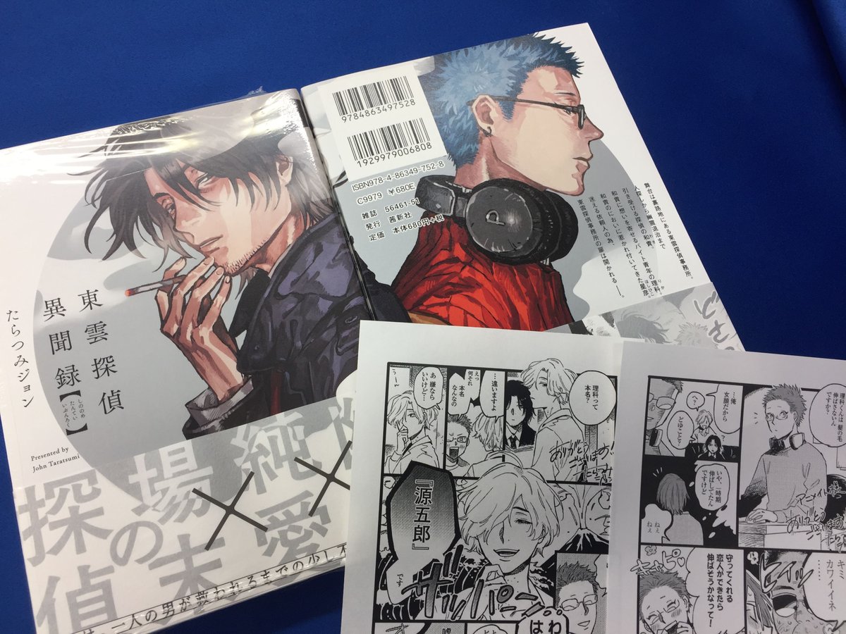 アニメイト名古屋 Pa Twitter 書籍新刊入荷 本日 Edge Comix たらつみジョン先生著 東雲探偵異聞録 が入荷しましたナゴ こちらアニメイト特典のペーパーと 他法人共通ペーパーの2種付 ペーパーの続きはgetしてからのお楽しみですナゴ アニ推しbl