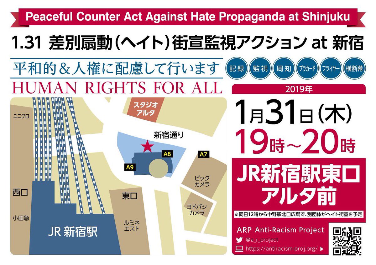 Anti Racism Project 1 31 ヘイト街宣監視アクション At 新宿 1月31日 木 19 時 Jr新宿駅東口 アルタ前 ヘイト対象 在日コリアン 朝鮮学校 移民 難民 ムスリム 平和的 人権に配慮して行います 同日の12時から中野駅北口広場で 別の