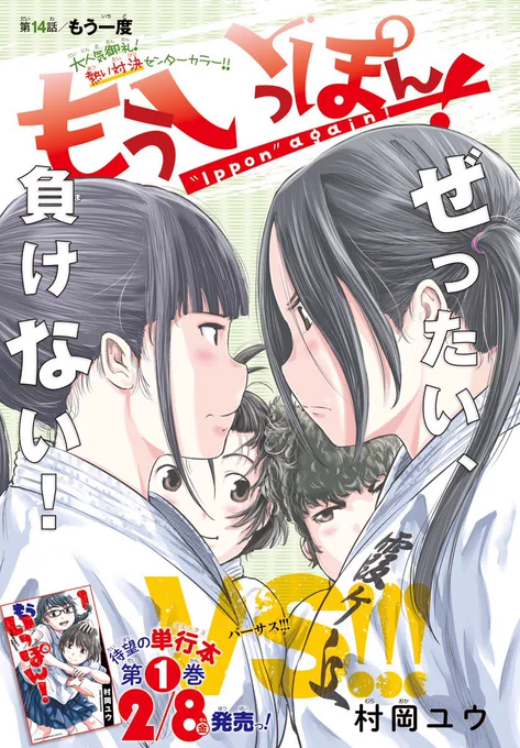 発売中の少年チャンピオンに『もういっぽん!』14話目、センターカラーで掲載中です。2月8日発売の1巻ともどもよろしくお願いします。マンガクロスでリバイバル連載始まってます。 