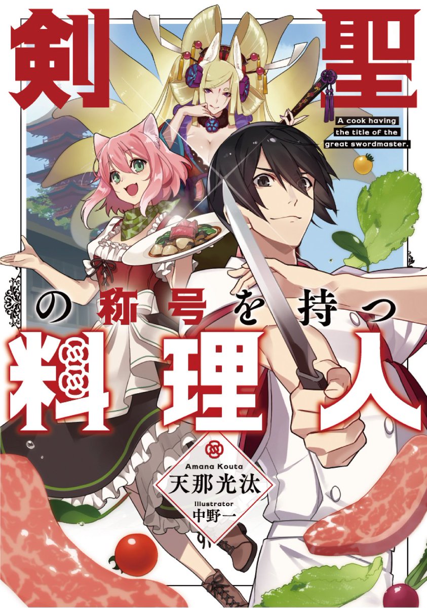 スニーカー文庫 7 30新刊発売 Twitter પર 本日発売 小説家になろうで大人気異世界料理ファンタジー 剣聖の称号を持つ料理人 が本日発売です 神域の剣技を料理に注ぐ 飯テロファンタジー 書き下ろし短編も収録しておりますので ぜひぜひ T