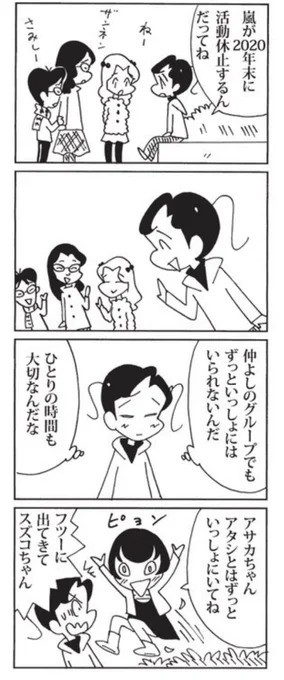 1月29日の #ウチの場合は 
アサカちゃんも嵐ファンだったみたいです。
#嵐 #毎日新聞 #夕刊連載 #4コマ漫画 