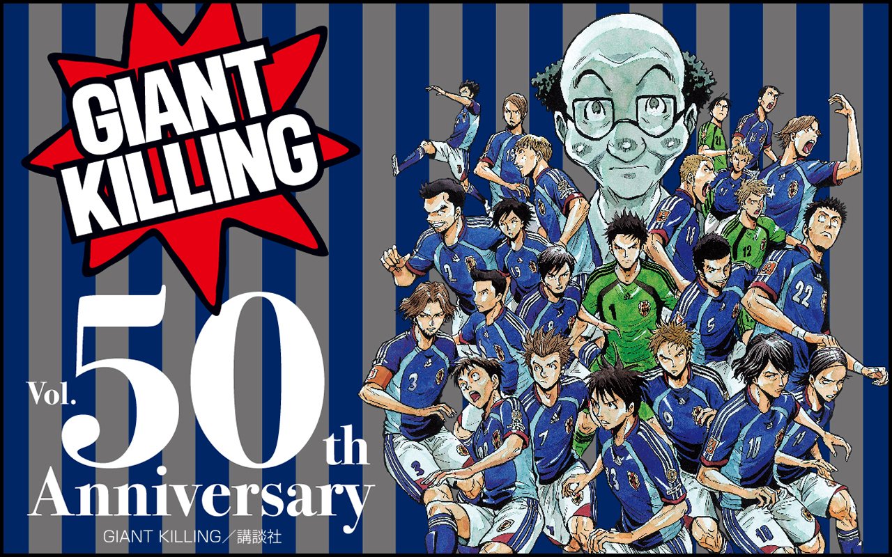 Giant Killing 決戦は明日 50巻を記念してtwitterのヘッダーと壁紙を作成しました 感謝を込めて 皆さんよろしければ 使ってみてください がんばれ ニッポン Jfa Samuraiblue J League サッカーアジアカップ サッカー日本代表