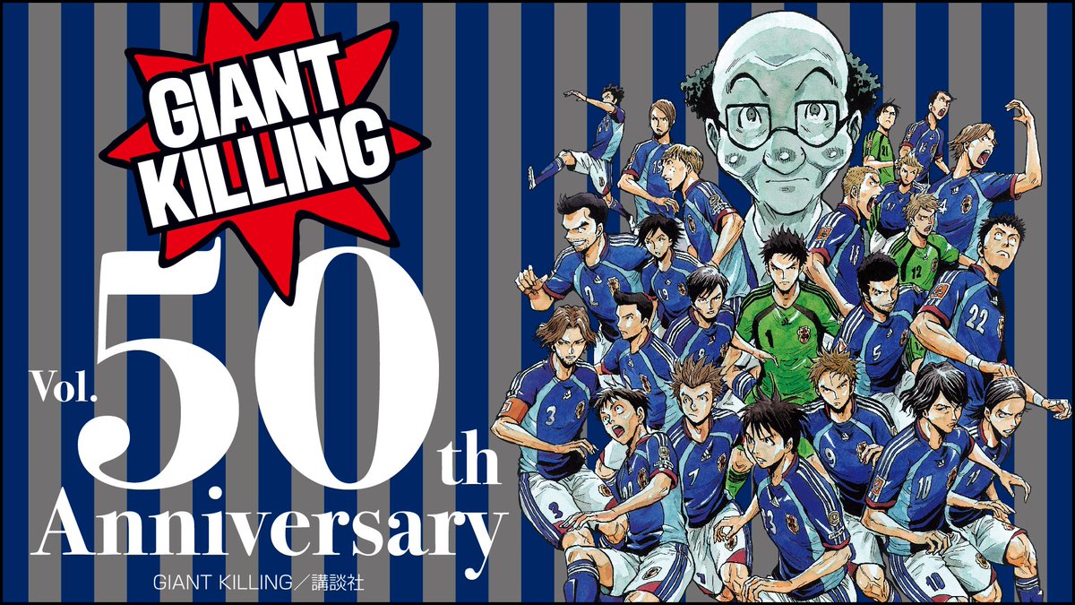 Giant Killing 決戦は明日 50巻を記念してtwitterのヘッダーと壁紙を作成しました 感謝を込めて 皆さんよろしければ 使ってみてください がんばれ ニッポン Jfa Samuraiblue J League サッカーアジアカップ サッカー日本代表