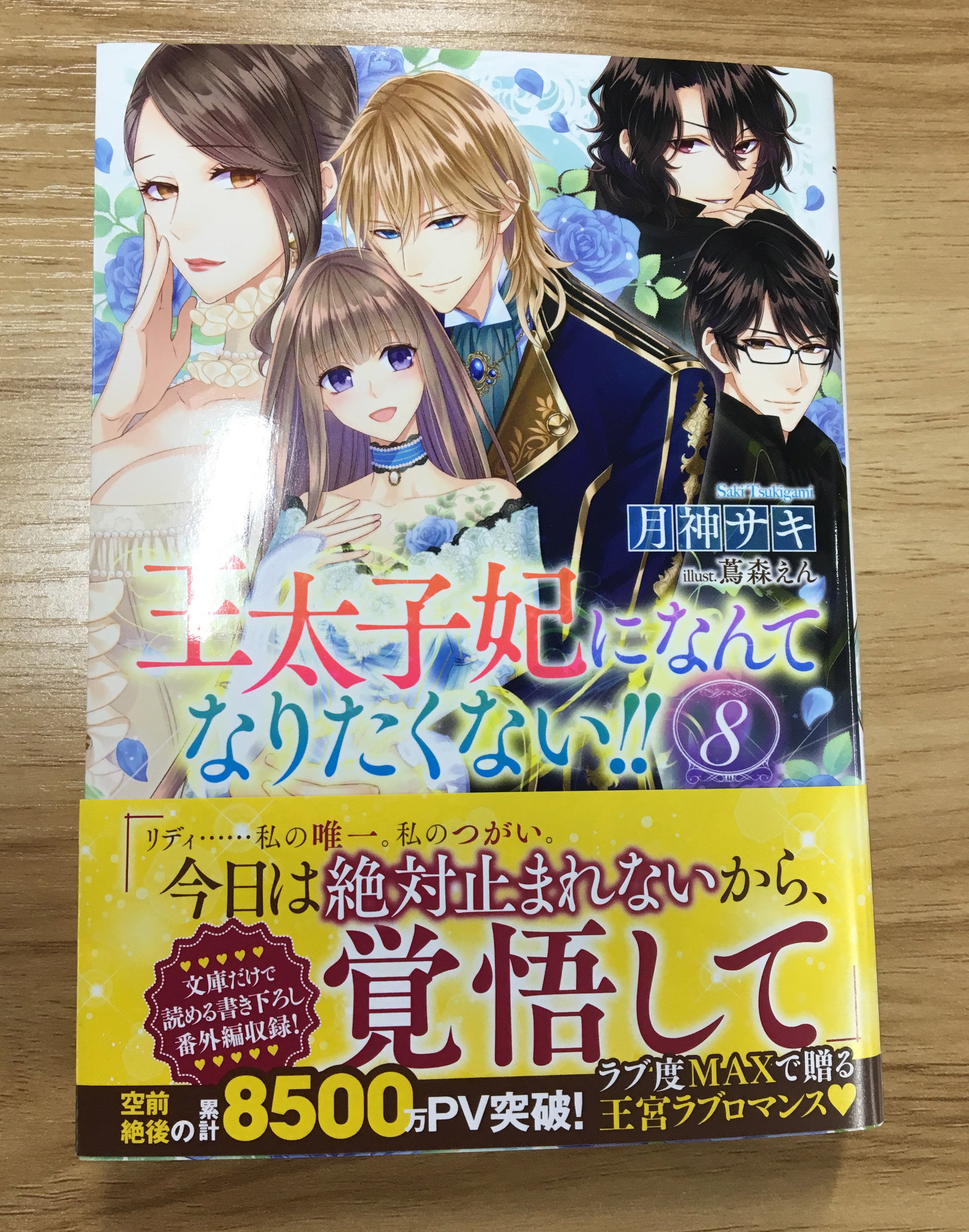 Melissa Ichijinsha 本日発売日 メリッサ文庫 王太子妃になんてなりたくない ８ 著 月神サキ イラスト 蔦森えん が発売です 書き下ろし小説付きなので 四六版を読まれた方もぜひチェックしてみてくださいね メリッサ文庫 T Co