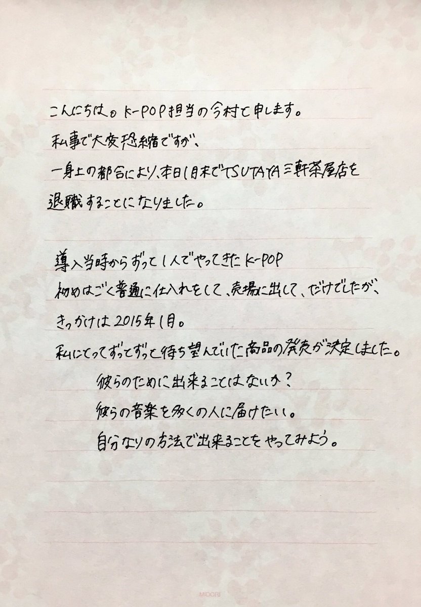 Tsutaya 三軒茶屋店 K Pop担当より退職のご挨拶 いつも三軒茶屋店をご利用いただき ありがとうございます 私事で大変恐縮ですが この度 三軒茶屋店を退職することになりました 沢山のお客様との出会いや感謝 お伝えしたい事が多く 手紙にしま