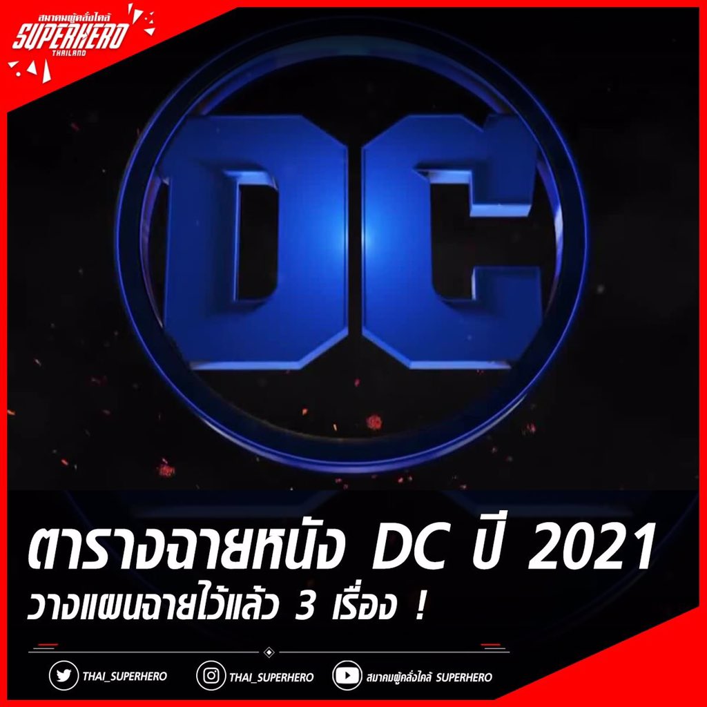 Thai_SuperHero's tweet image. ตารางฉายหนัง DC ปี 2021 วางแผนฉายไว้แล้ว 3 เรื่อง !

จากกระแสข่าวเมื่อเช้านี้ ทั้งข่าวพี่เบน ข่าวพี่เจมส์ ได้ระบุเพิ่มเติมไว้อีกด้วยว่า หนังปี 2021 ไว้เรียบร้อยแล้ว

1.DC Super Pets  ฉาย 21/5/2021
2.The Batman (ที่ BEN ไม่ได้แสดง) ฉาย 25/6/2021
3.The Suicide Squad 2 ฉาย 6/8/2021