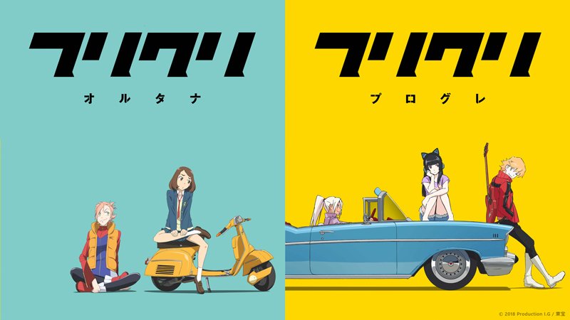 劇場版フリクリ公式 Blu-ray BOX発売中！ (@FLCL_JAPAN) / X