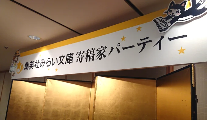 すごい寝てました。昨日はみらい文庫さんの寄稿家パーディーにお招きいただいておりました。お相手してくださった先生方ありがとうございました！ 