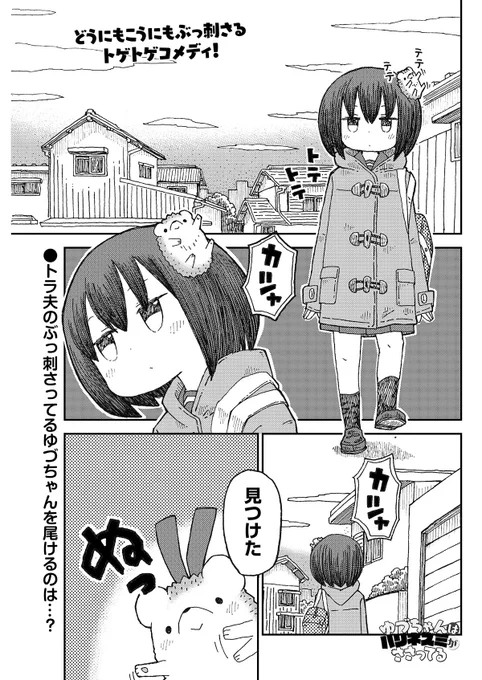 まんがライフSTORIAへ
ゆづちゃんはハリネズミが刺さっている
載せてもらっています。
宜しくお願い致します!(^^)! 