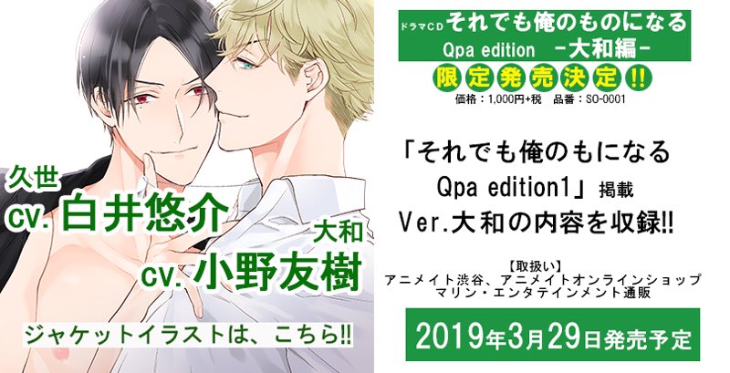 竹書房 Qpa クパ 編集部 ドラマcd それでも俺のものになる 追加キャスト 大和役に小野友樹さん 久世役に白井悠介さんが決定 榊役佐藤拓也さん 伊月役内田雄馬さんの豪華声優陣で マリン エンタテインメントさまより3月29日発売予定 お渡し会