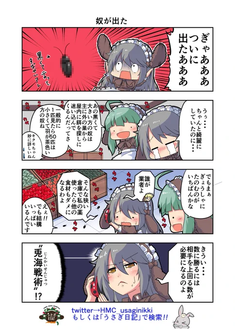うさぎ絵日記第22羽です
今週は休むと言ったな!アレは嘘だ!ヽ(・∀・)ノ
"奴"が出てくる回ですので一応注意してくださいねヽ('ー` )
こちらは「HandMadeCountryうさぎ日記」様を題材にした漫画です。
ご覧になった方々是非うさぎ日記をチェックしてみてくださいね。
うさぎ日記様👉@HMC_usaginikki 