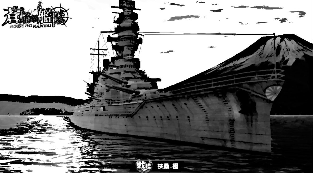 皆さん、おはようございます
今日は以前にうpした艦船を水墨画調にあしらってみました( ・∇・) 