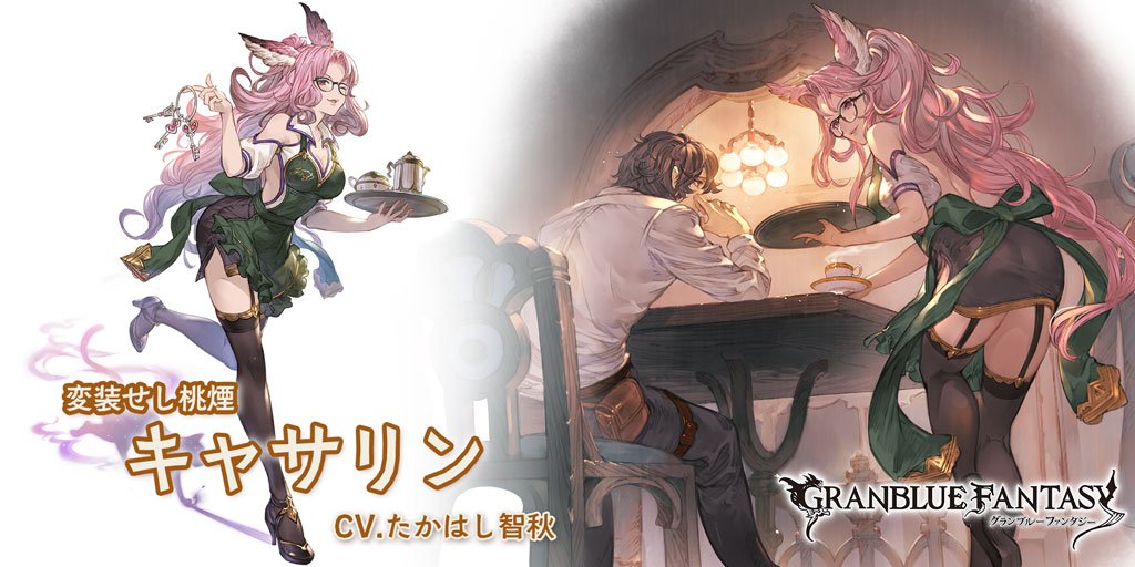 グランブルーファンタジー No Twitter グランブルーファンタジー 新キャラクター登場 1 31 木 12 00より 新しいキャラクターが登場しました Sレア キャサリン Cv たかはし智秋 グラブル