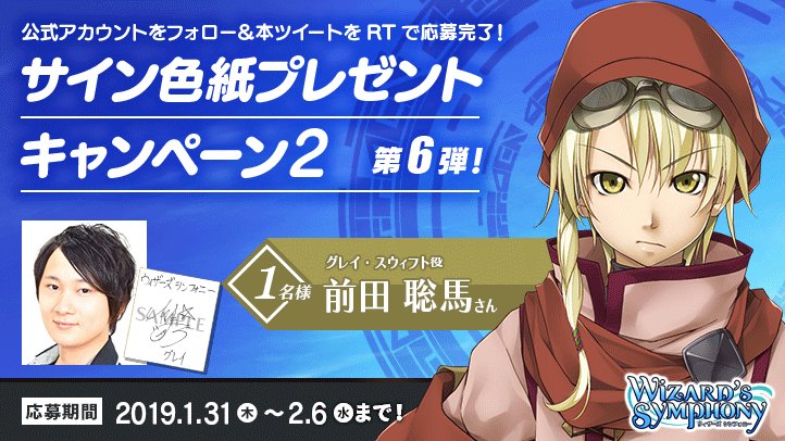 ウィザーズ シンフォニー公式 こちら 前田聡馬さん グレイ スウィフト役 サイン入り色紙 プレゼントの応募期間は本日までです どしどしご応募ください ウィザーズシンフォニー Twitter