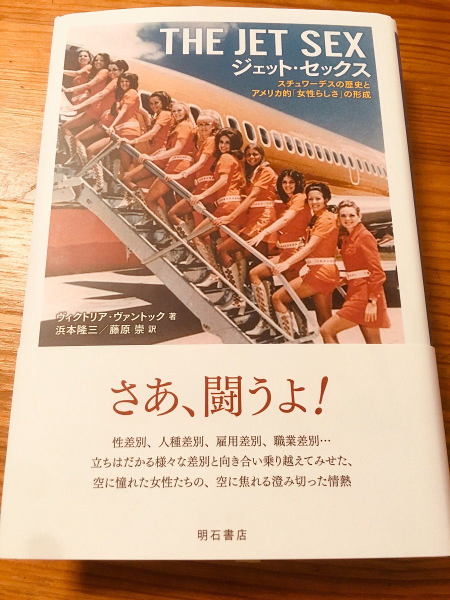 靄 Pa Twitter ジェット セックス アメリカにおける スチュワーデス 史の書 機上の女性の 専門職がいかに生まれ変化し解体したかを追うことは アメリカの女性観史 女性史を追うことでもあり そしてそれは 空に憧れた女性たちの様々な差別との戦いの記録でも 靄 Pa Twitter ジェット セックス アメリカにおける スチュワーデス 史の書 機上の女性の 専門職がいかに生まれ変化し解体したかを追うことは アメリカの女性観史 女性史を追うことでもあり そしてそれは 空に憧れた女性たちの様々な差別との戦いの記録でも