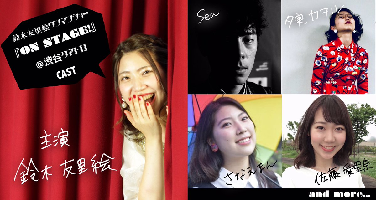 鈴木友里絵 V Twitter 解禁 鈴木友里絵ワンマンショー を一緒に作ってくれるキャストの皆を紹介いたします Sen 10q00 さなえまん Johnandmocha 佐藤愛里奈 Erina Sts 夕実カヲル Yu Mi El ぶたげい Agu Butagei からこちらの4人に力を貸して