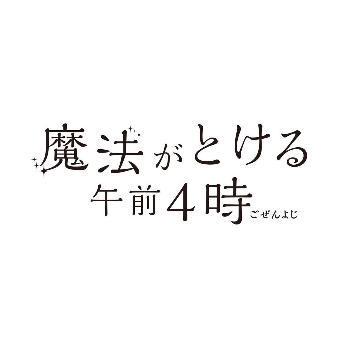 空想シアター Ar Twitter 魔法がとける午前4時 こちらの映画はすべて実在しません 単語をランダムに組み合わせて作る映画タイトル 空想上のタイトルから どんな物語を思い浮かべますか 空想シアター 空想 妄想 デザイン Logo Logodesign Typography