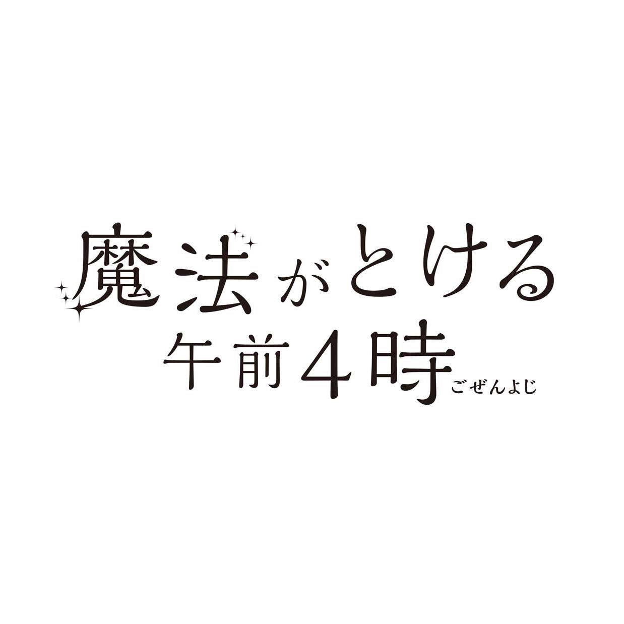 Twitter 上的 空想シアター 魔法がとける午前4時 こちらの映画はすべて実在しません 単語をランダムに組み合わせて作る映画タイトル 空想上のタイトルから どんな物語を思い浮かべますか 空想シアター 空想 妄想 デザイン Logo Logodesign