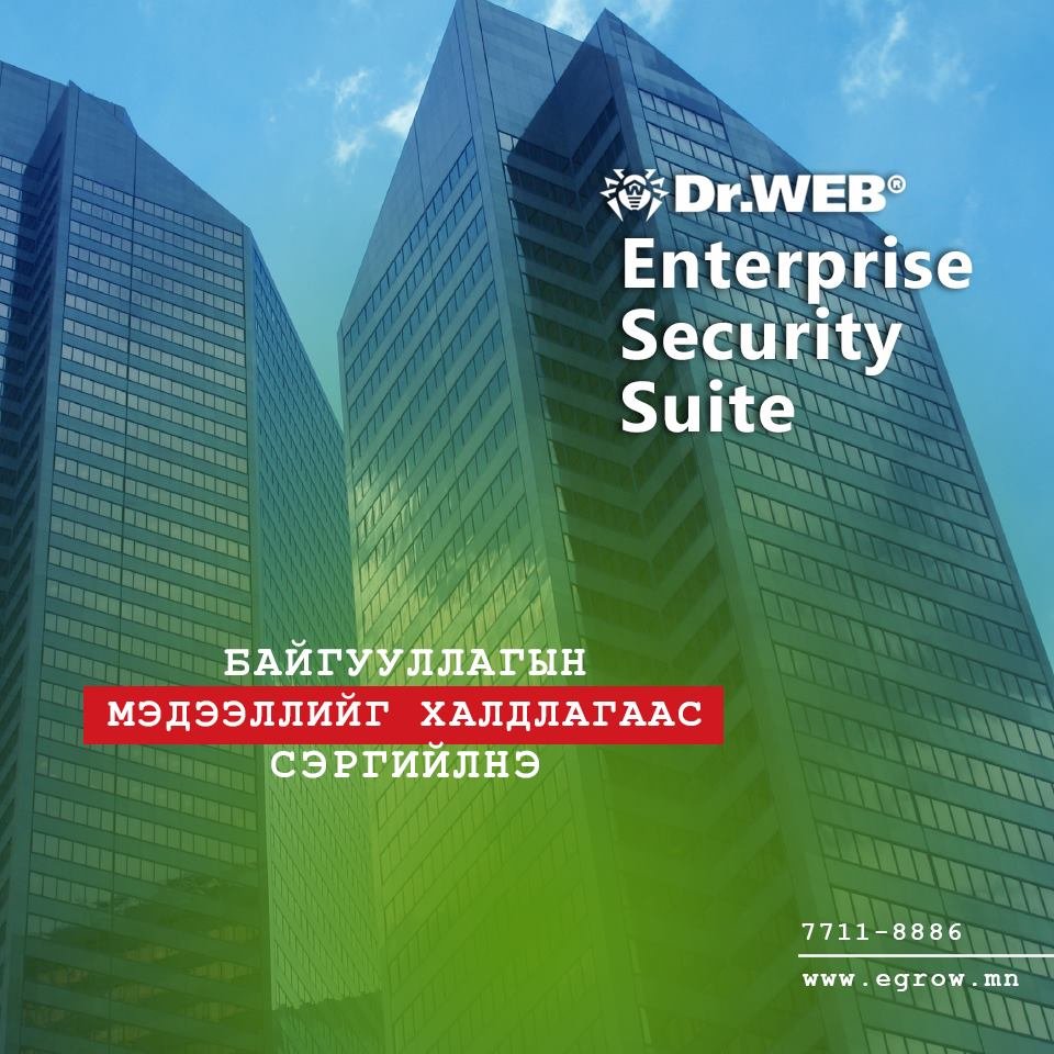Танай компанийн мэдээлэл дата нь ирээдүйд үнэлэгдэх нөөц баялаг юм. Тиймээс чухал нөөц хөрөнгө болох дотоод мэдээллээ найдвартай хадгалж аливаа эрдслээс сэргийлээрэй 😃🏣🖥💻🔐

Dr.Web Enterprise Security Suite