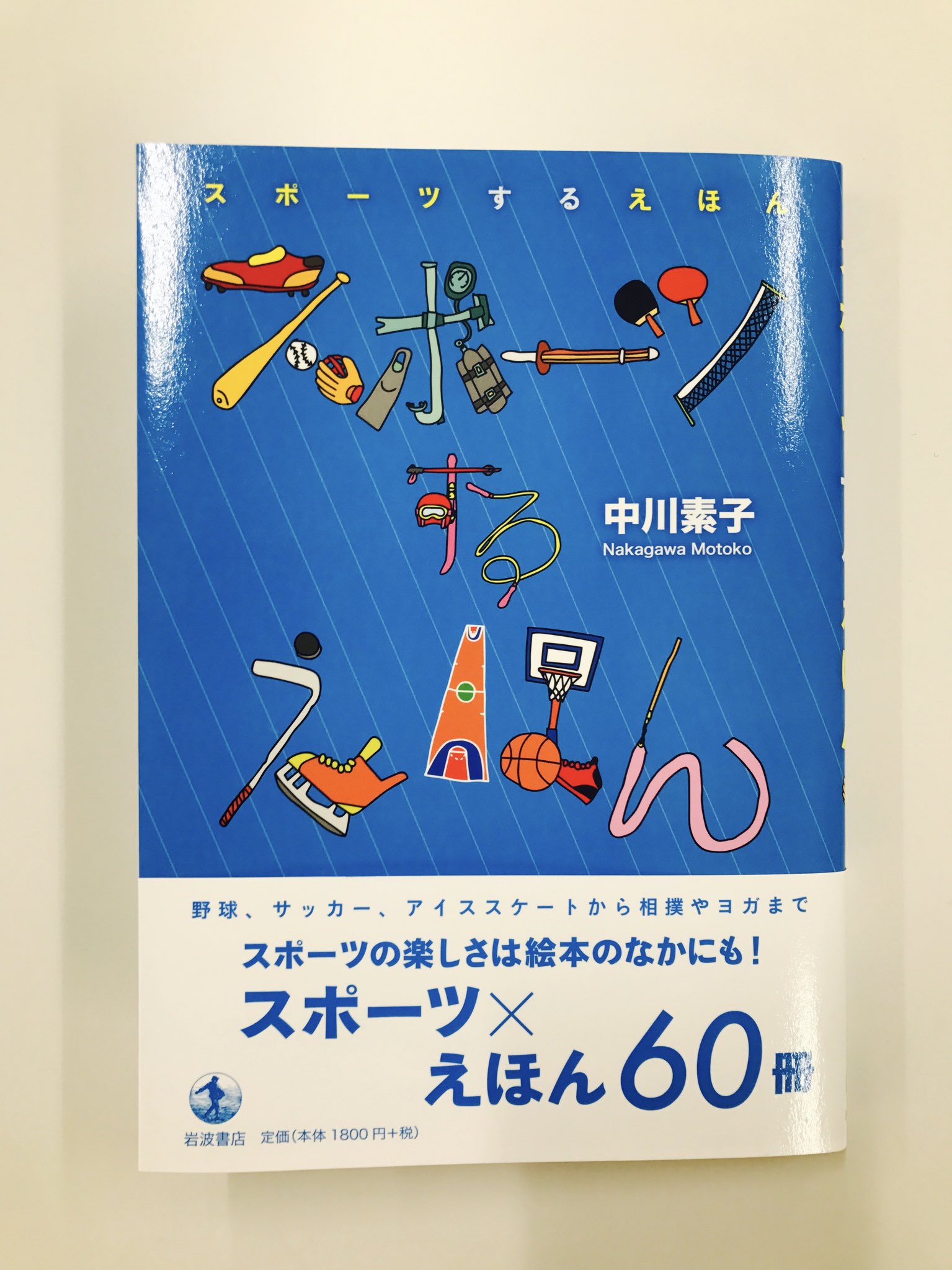 Uzivatel 佼成出版社 児童書編集 Na Twitteru 中川素子さんの新刊 スポーツするえほん 岩波書店 にて つきよのかいじゅう 長新太 作 をご紹介いただきました 怪獣がスポーツ ええ こう見えて立派なスポーツ絵本なのです 長さんならではの 一筋縄では Uzivatel 佼成出版社 児童書編集 Na Twitteru 中川素子さんの新刊 スポーツするえほん 岩波書店 にて つきよのかいじゅう 長新太 作 をご紹介いただきました 怪獣がスポーツ ええ こう見えて立派なスポーツ絵本なのです 長さんならではの 一筋縄では