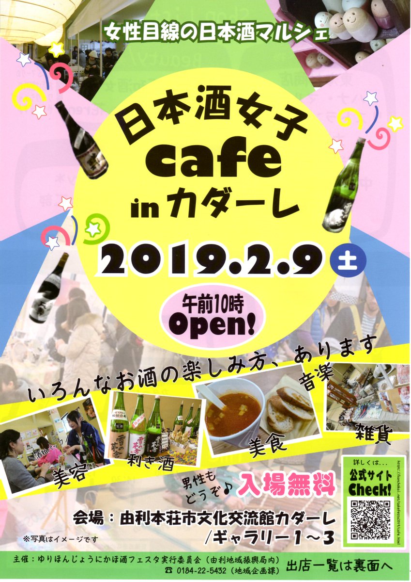 Uzivatel 由利本荘市観光協会事務局員 Na Twitteru イベント情報 2月9日 土 に 日本酒女子 Cafe In カダーレがカダーレ内ギャラリーで開催されます お酒や酒蔵見学 催し物はもちろん食べ物や雑貨も充実しています 詳しくはこちら T Co Am1x2hbsqw