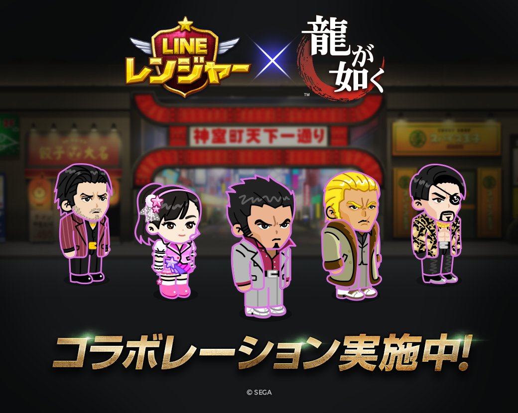 セガ公式アカウント Twitterren Line レンジャー に 龍が如く がコラボレーション T Co Koudxto8qy Blogurl コラボレンジャーに 桐生一馬 や 真島吾朗 など 人気キャラクターが登場 さらに 神室町 を再現したスペシャルステージも同時