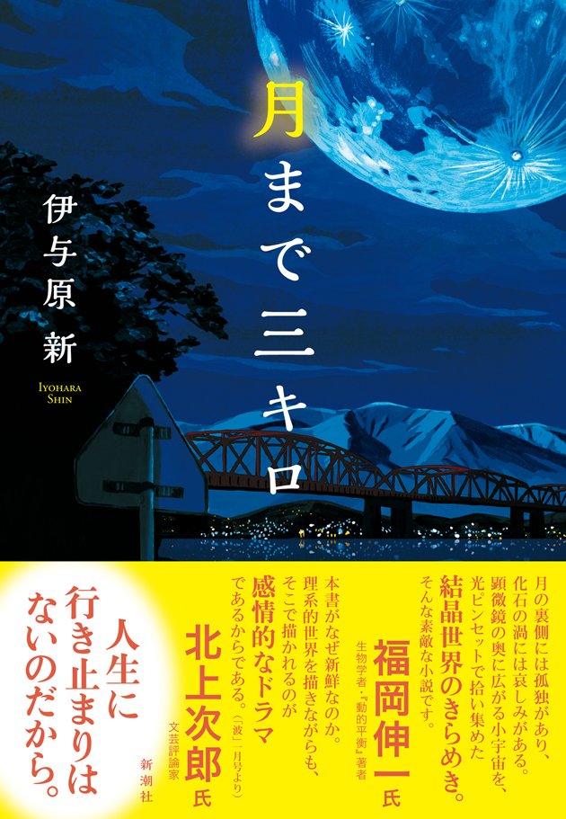短篇集 月まで三キロ 表題作と 星六花 を 特別公開中です 星六花 の公開は本日1月31日が最終日です 科学のきらめきと人の気持ちが交錯する 不思議で心温まる物語 ぜひ読みくださいませ 新潮社出版部文芸 Scoopnest