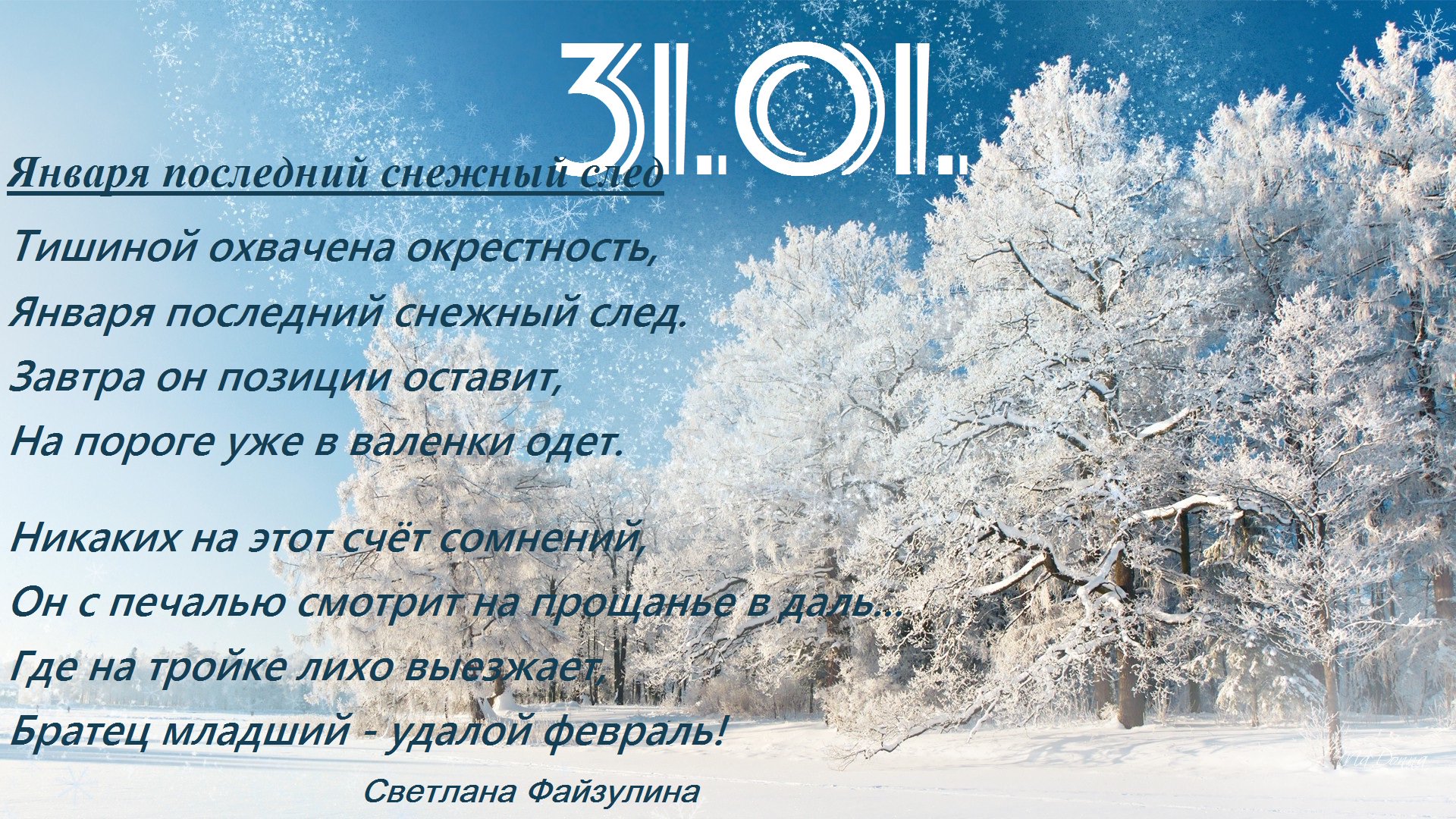 Есть слово январь. С последним днем января. Последний день января стихи. Последний день зимы стихи. Стихи про конец января.