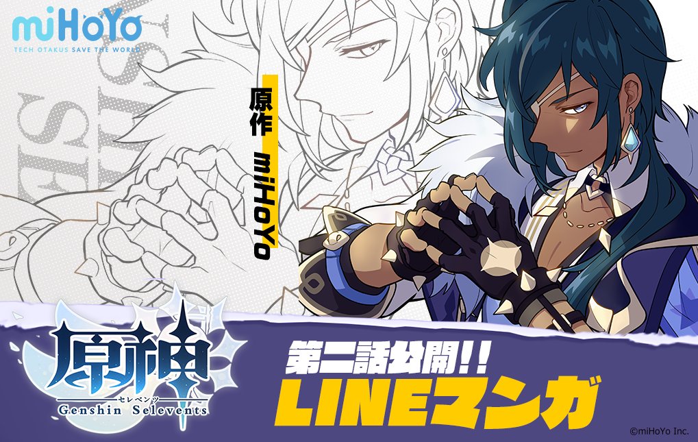 原神 Genshin 公式 Lineマンガで配信中の漫画 原神セレベンツ の第2話を公開しました 新たなキャラクターも登場し ますます盛り上がっていきます これからの展開もお楽しみに 今すぐ読むにはこちら T Co P6xhl8nply Mihoyo 原神 原神 Genshin 公式 Lineマンガで配信中の漫画 原神セレベンツ の第2話を公開しました 新たなキャラクターも登場し ますます盛り上がっていきます これからの展開もお楽しみに 今すぐ読むにはこちら T Co P6xhl8nply Mihoyo 原神