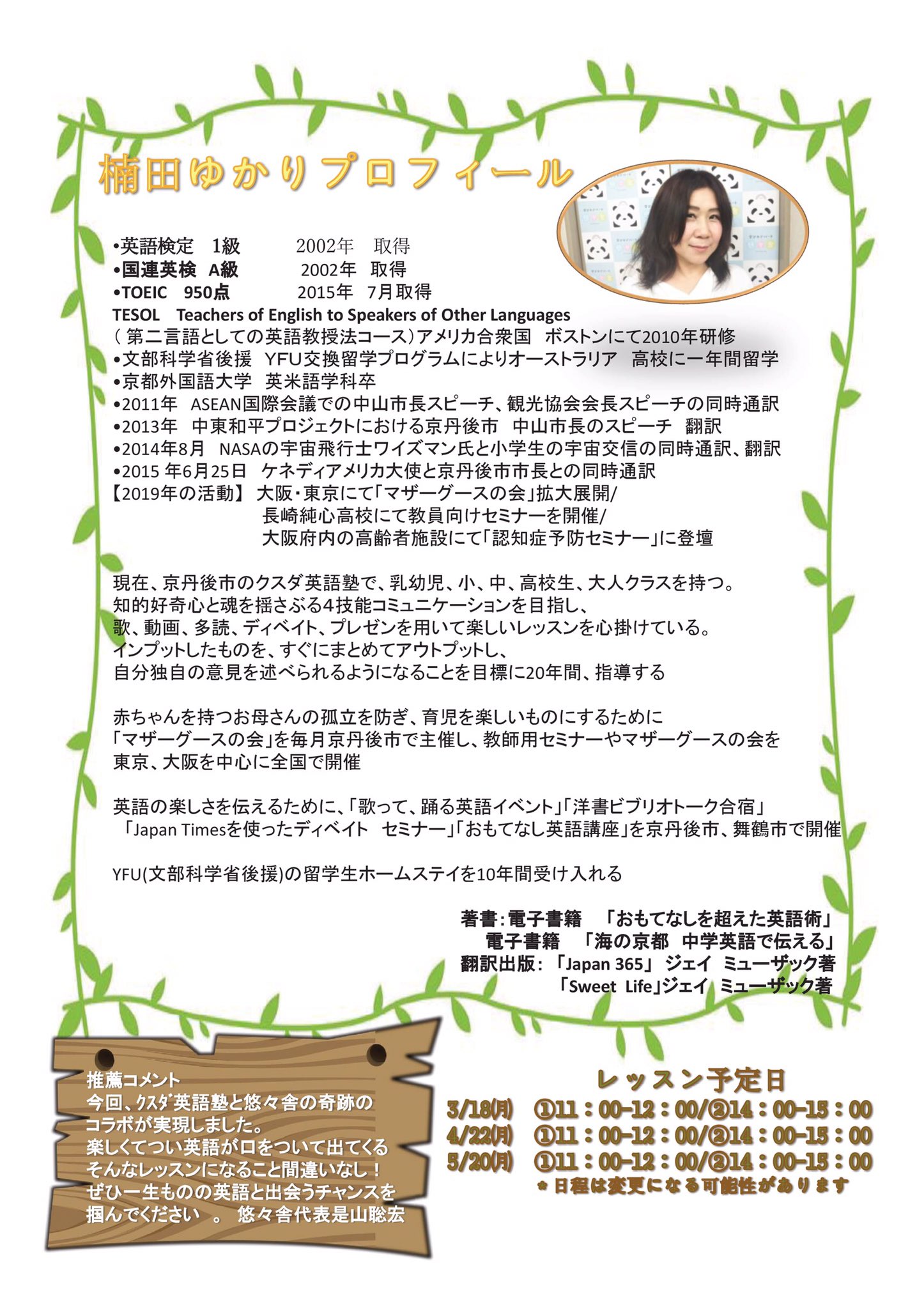 学びのデパート 悠々舎 京都京丹後市でクスダ英語塾を営む楠田ゆかり先生と悠々舎が奇跡のコラボ 楠田先生が悠々舎中野本校でレギュラー授業を開講します お問い合わせや詳細はこちら T Co Czdeh31tq8 悠々舎 教育 学習塾 中野区