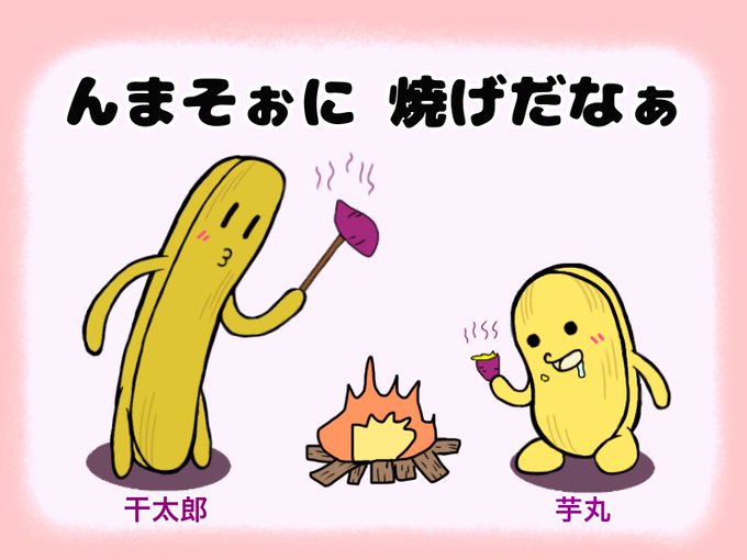 茨城弁な干し芋コンビのtwitterイラスト検索結果 茨城弁な干し芋コンビのtwitterイラスト検索結果