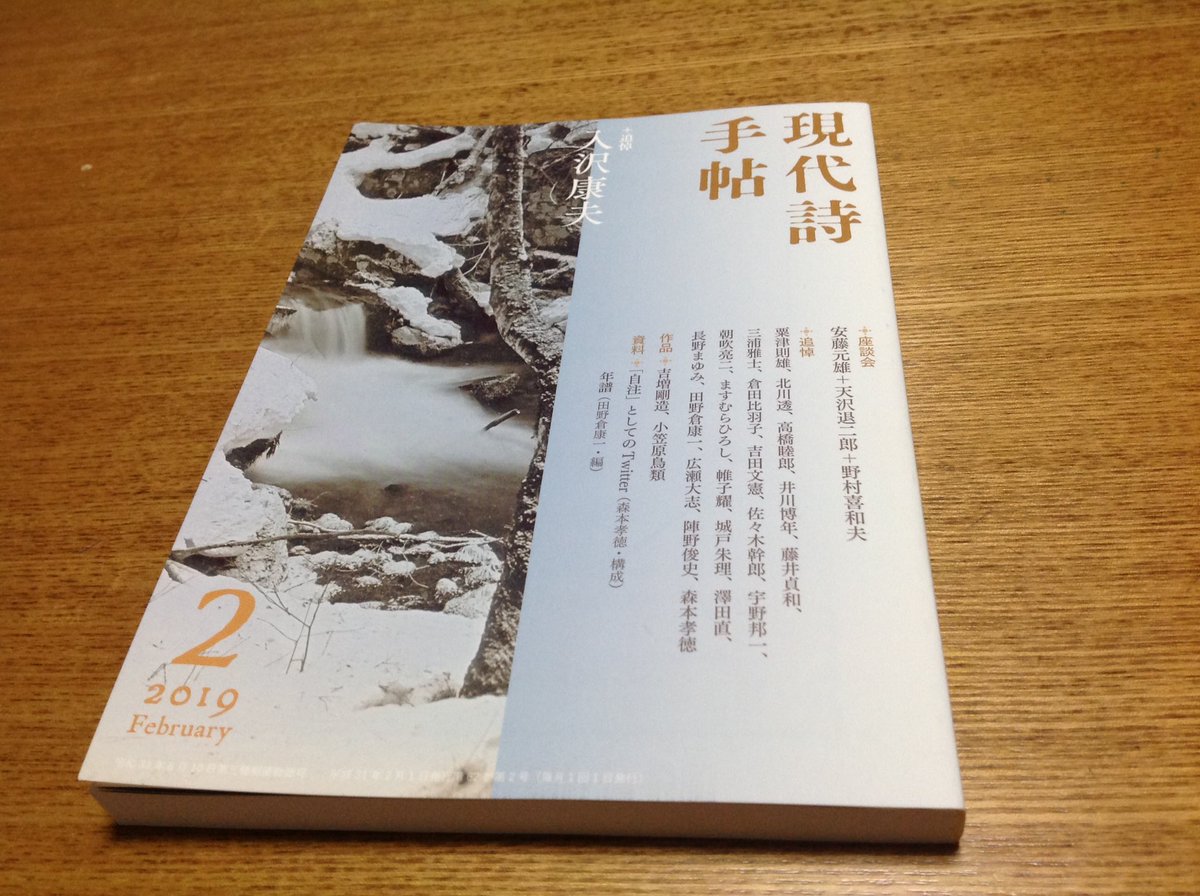 Nanao 雨の中 梅田の紀伊國屋書店まで 気になっていた 現代詩手帖 2月号 ほぼ半分が追悼特集 入沢康夫 謎の人 パイプでいつでもタバコを吸っていた 80歳でツイッターを始める いろいろ知る