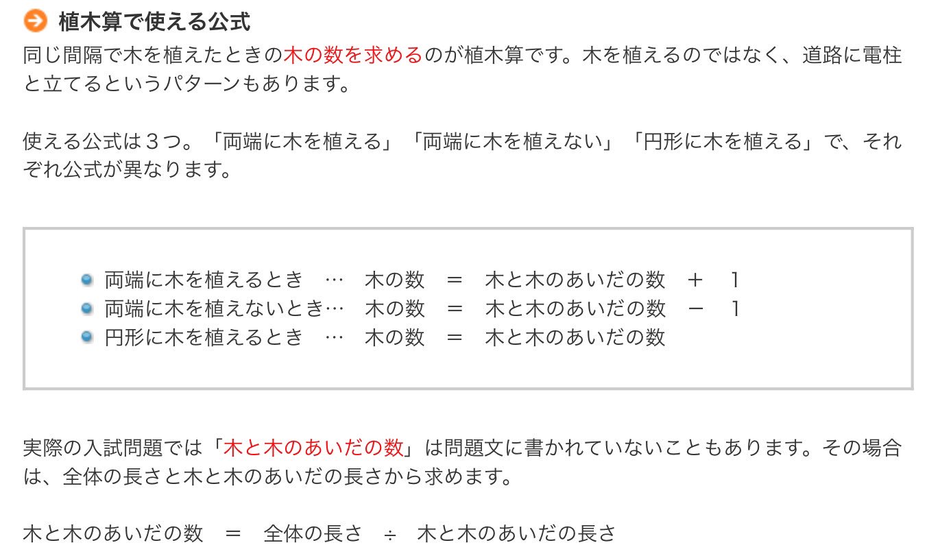 黒木玄 Gen Kuroki Sekibunnteisuu 算 というテンプレに合わせて色々覚えるという悲惨な教え方 の 植木算 での例 単に 場面を想像する 必要なら木の本数が少ない場合の絵を描く などのどこでも使える普通の考え方で解けるのに T Co