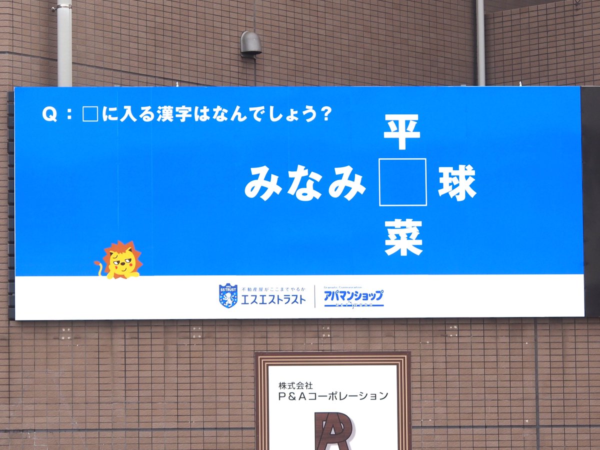 Twitter पर エスエストラスト に入るのなーんだ Oo 八王子 八王子みなみ野 八王子看板 エスエストラスト エスエストラストおもしろ看板 不動産屋がここまでやるか ミナミノーゼ