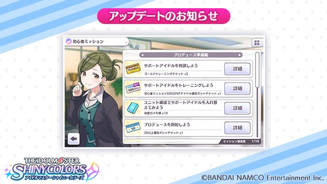 アイドルマスター シャイニーカラーズ公式 19年1月31日のアップデートについてお知らせします 初心者ミッションの追加 追加機能１ ３ ミッションに沿ってプレイすることで 基礎を学びつつ 豪華な報酬も得ることができます 初心者以外の方も