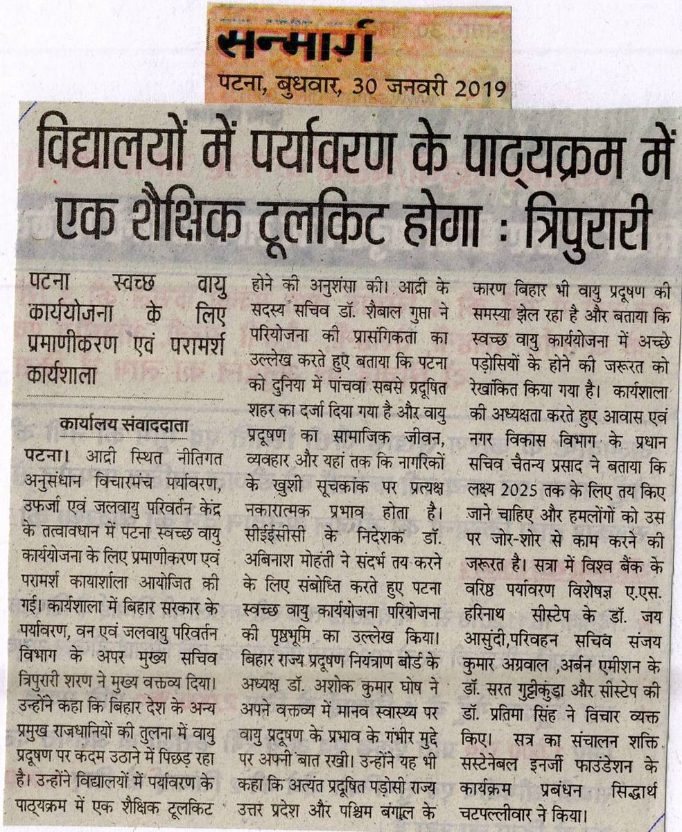 CSTEP_India's tweet image. The validation workshop of Patna Clean Air Action Plan in the news.

#PCAAP #cleanair4patna #cleanairaction4patna #AirQuality #AirPollution @UrbanEmissions @Ceecc_Adri @ShaktiFdn @moefcc @BiharForestDept @SushilModi